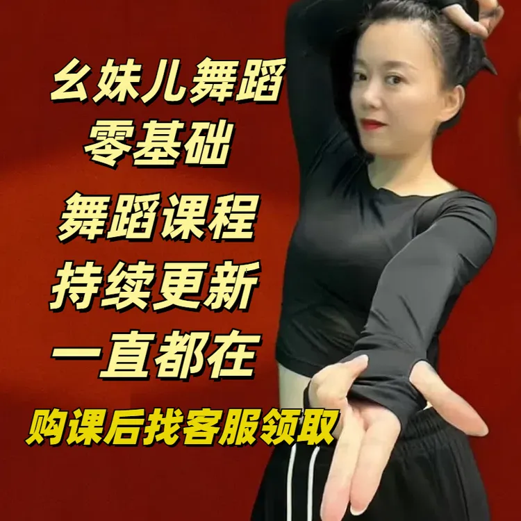 幺妹儿舞蹈《月亮照山川》《江湖夜雨十年灯》等45支完整版舞蹈课程