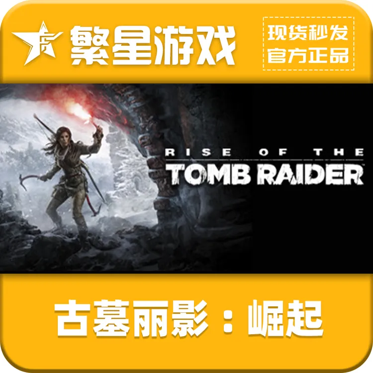 Steam游戏 国区正版 古墓丽影:崛起 20周年纪念 CDK 激活码