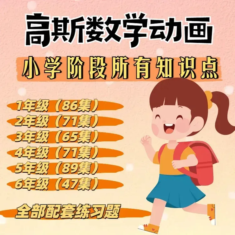 高斯数学动画1-6年级全套429课告别枯燥的数学 让孩子爱数学