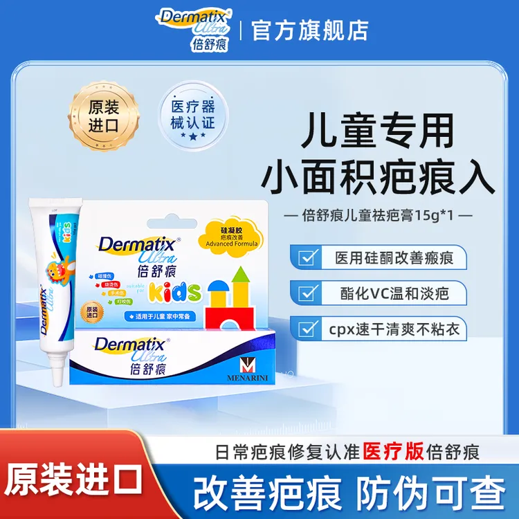 倍舒痕Dermatix儿童小恐龙款进口正品硅凝胶祛疤膏15g*1辅助祛疤增生性疤痕修护儿童摔伤烧烫伤等