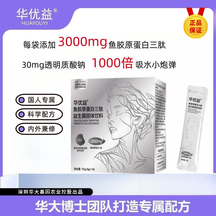 【叶子精选】鱼胶原蛋白三肽益生菌固体饮料