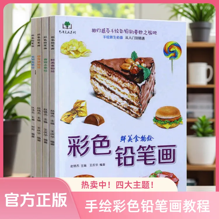 彩色铅笔画4册新手零基础写实彩铅画入门教程动物水果美食花草绘