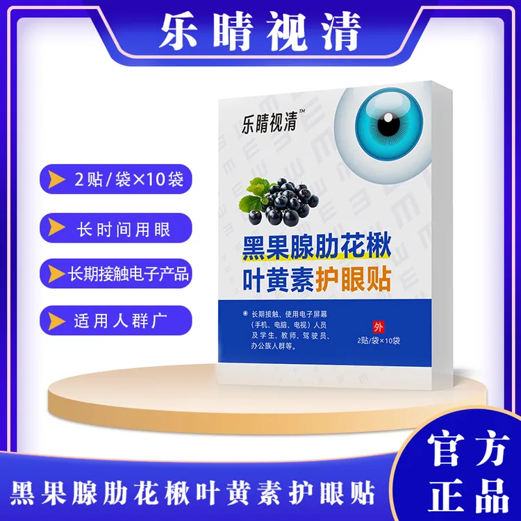 黑果腺肋花楸叶黄素护眼贴维A维E硒决明子缓解眼疲劳干涩视物模糊