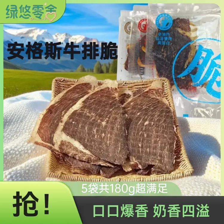 【到手5袋180g】绿悠零舍安格斯牛排脆零食健身解馋消费券用券好物