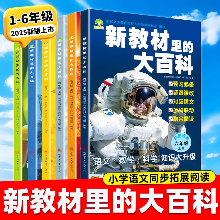 新教材里的大百科同步课本教材小学一二三四五六年级上册语文数学