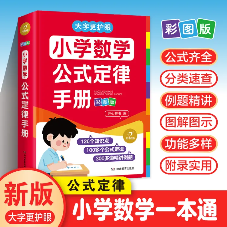 正版开心小学数学公式定律手册必背常考常用公式大全口诀表一本通