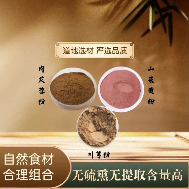 肉苁蓉粉+山茱萸粉+川芎粉煮水功效纯粉独立包装泡水售枸杞