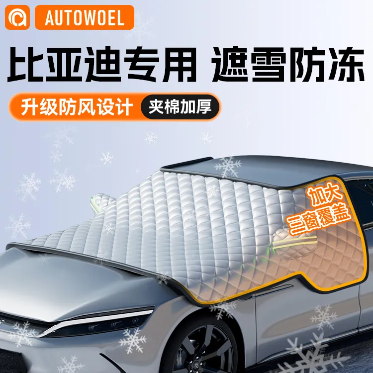 汽车遮雪挡冬季加厚防雪防霜防冻前挡风玻璃罩适用比亚迪雪挡车罩