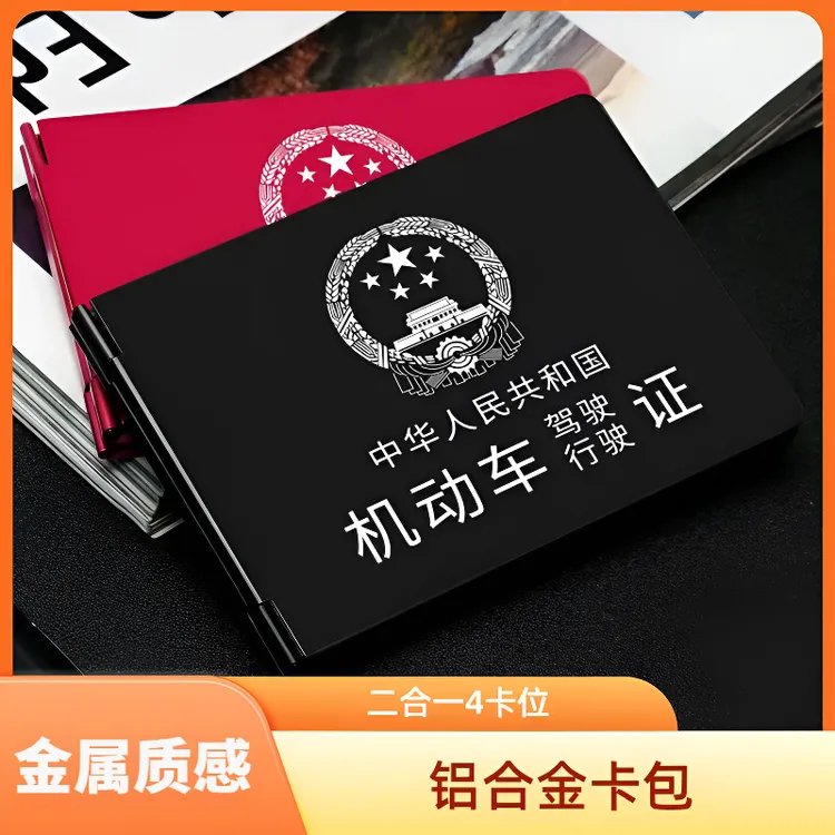 金属驾驶证件套新款四卡位铝合金多功能机动车驾驶证激光定制款