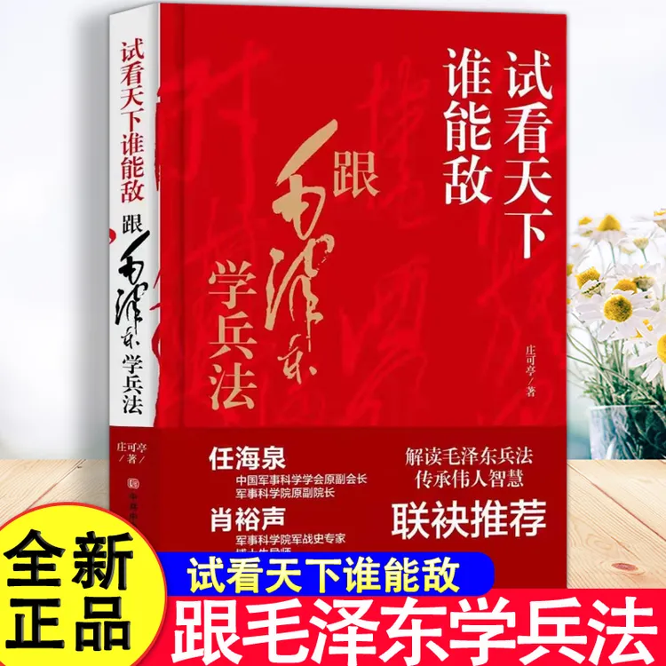 试看天下谁能敌正版精装本庄可亭原著完整无删减 跟毛泽东学兵法