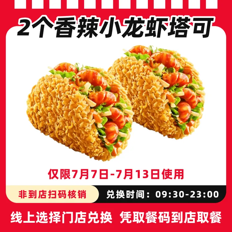 肯/德基【7月7日-7月13日可用】小龙虾塔可2个团购券，全国通用
