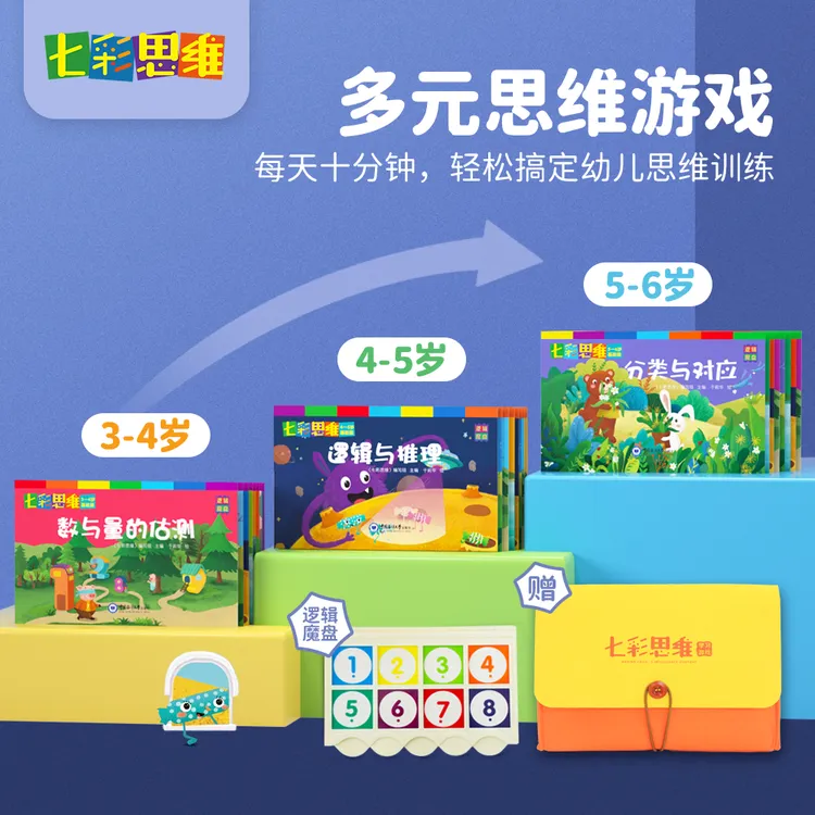 七彩思维3-6岁幼儿多元思维训练游戏启蒙益智早教玩具书