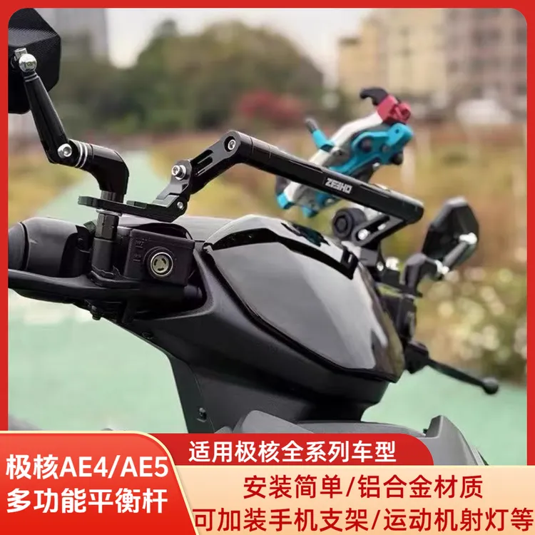 适用于极核AE4/AE5iPro改装铝合金多功能平衡杆加装拓展射灯支架