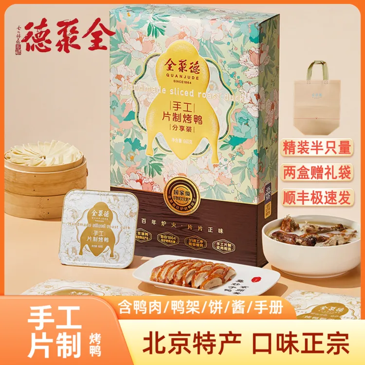 【切片烤鸭】全聚德北京烤鸭手工切片正宗代餐美味分享装礼盒