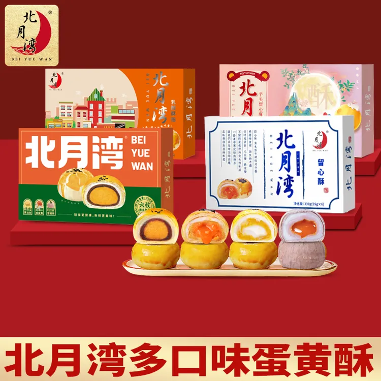 北月湾蛋黄酥330g（6枚）酥饼糕点礼盒年货节送礼零食点心下午茶
