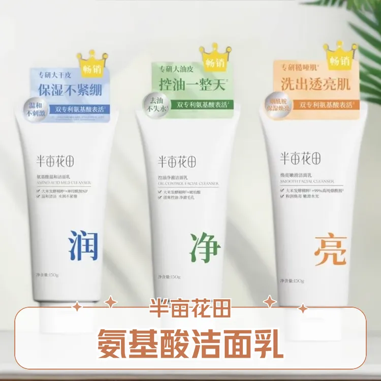 半亩花田氨基酸洗面奶温和不刺激不紧绷洁面乳干皮油皮150g控油