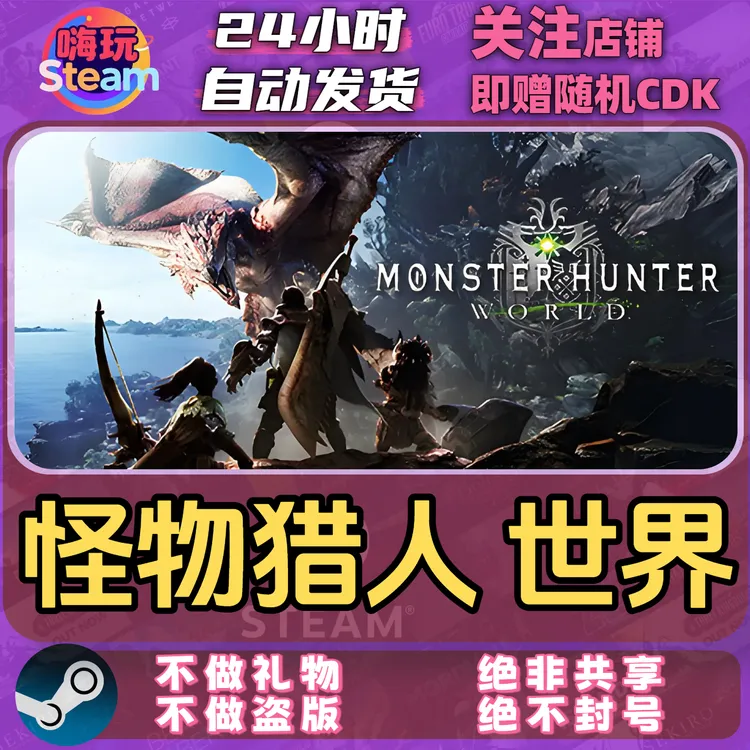 Steam游戏 怪物猎人 世界 PC正版 国区CDk激活码