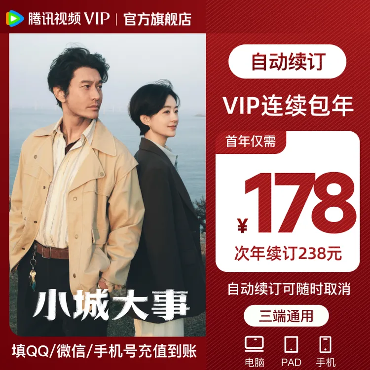 【连包年卡】腾讯视频VIP年卡372天 不支持电视端 小城大事商品图