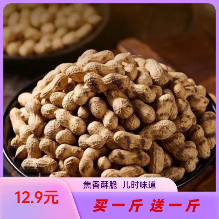 【25年新上市】农家炒货铁锅柴火炒花生带壳原味炒花生原味泡泡糖