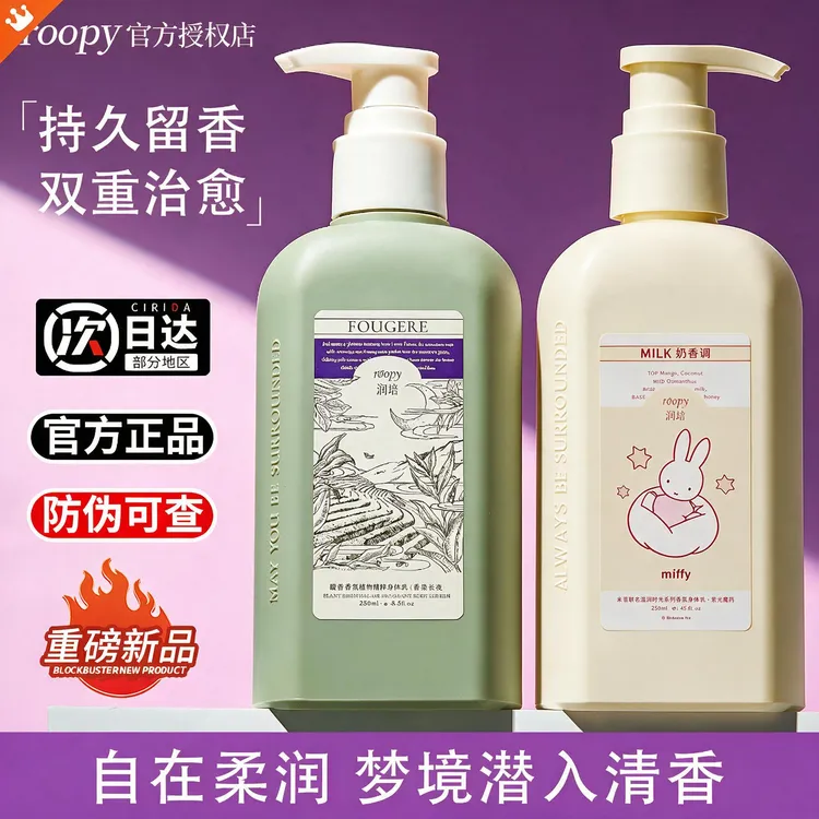 【假一赔十】roopy润培身体乳保湿补水秋冬润肤乳米菲黄油小熊联名