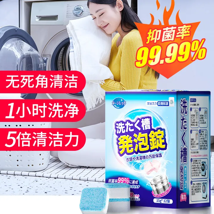 洗衣机槽清洗去污泡腾片抑菌消毒清洗剂洗衣机槽清洗剂除异味爆氧