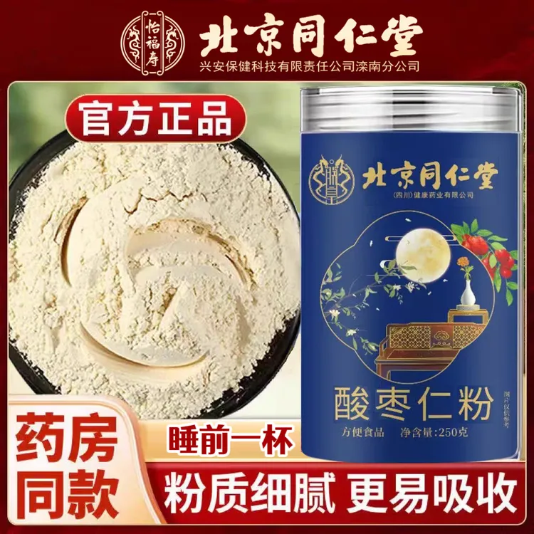 【入睡困难】北京同仁堂正宗酸枣仁粉细腻炒制熟粉养生正品怡福寿