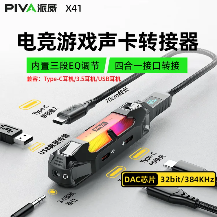 Piva派威X41声卡转接器typec内置声卡四合一PD60快充音频手机平板