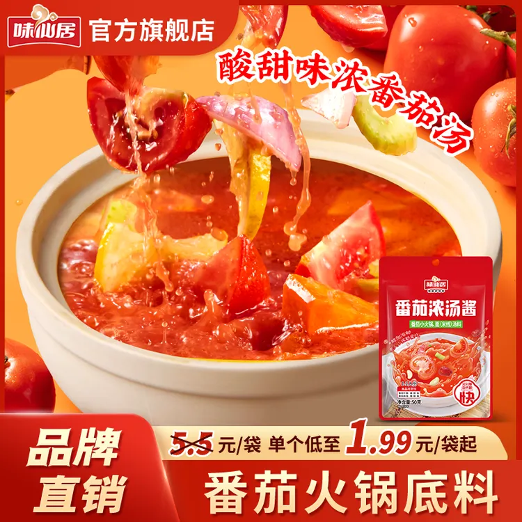 味仙居【番茄火锅汤底】酸甜可口番茄米线粉面汤料火锅底料调味