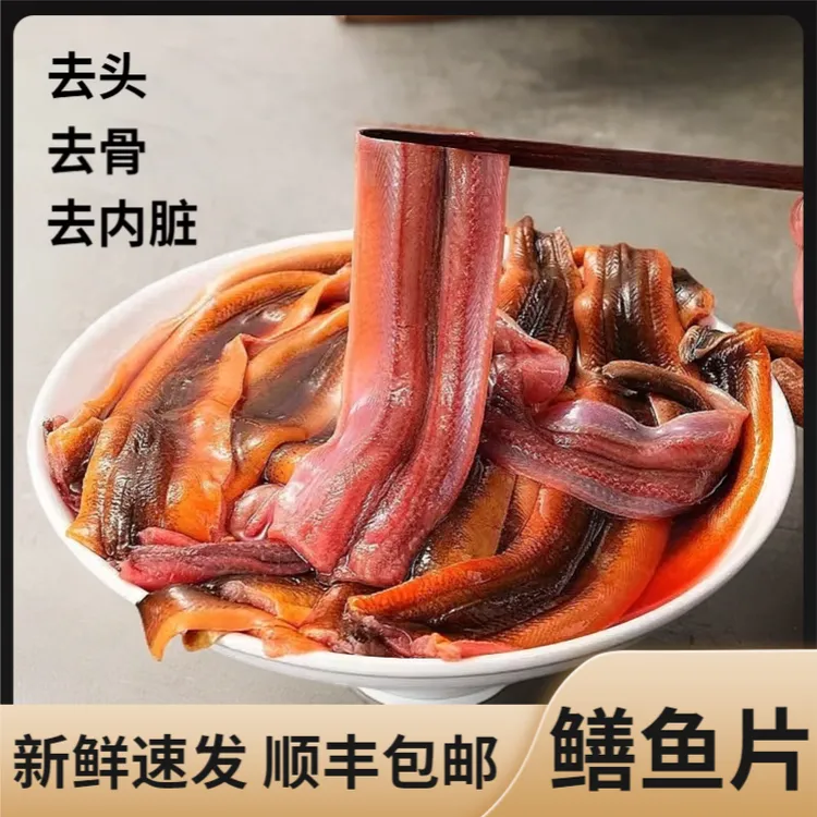 【顺丰包邮】新鲜现杀黄鳝去骨鳝鱼片真空包装无骨鳝片鳝段生鲜配送