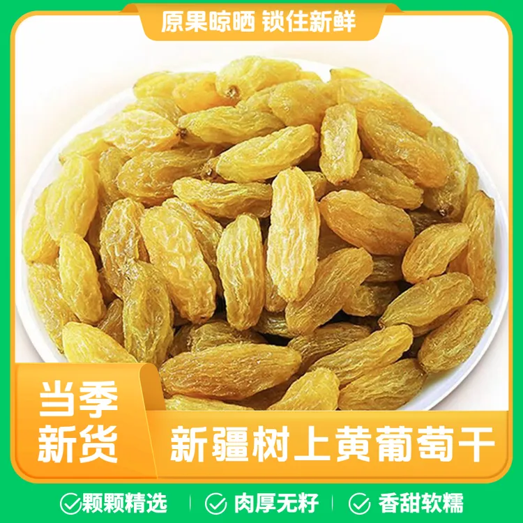 礼好丝路树上黄葡萄干免洗无核新疆特产即食黄提子干大颗粒零食