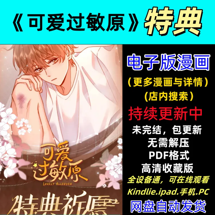 可爱过敏原爆款漫画电子素材+【特典】可在线观看包更新