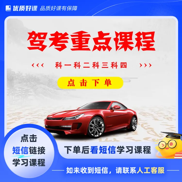 周教练驾考科目1234驾考全套资料(点击短信链接学习课程)