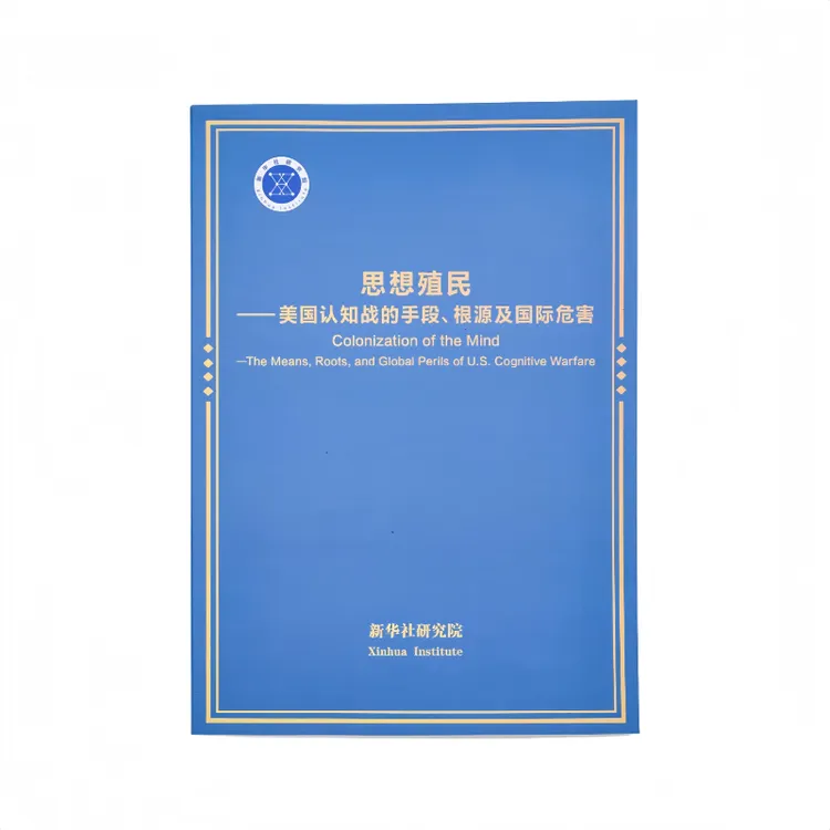 【官方报告原文】 思想殖民 美国认知战的手段、根源及国际危害