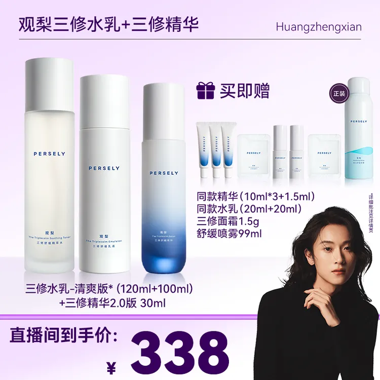 【黄政贤专属】观梨三修舒缓精萃水乳液精华修护套组