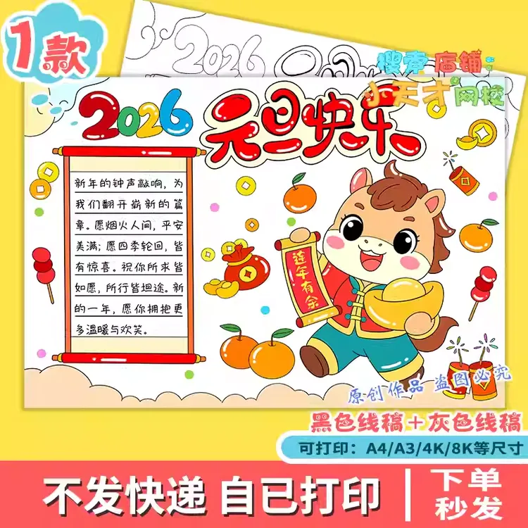 元旦快乐手抄报2026马年新年快乐辞旧迎新电子版读书卡g182