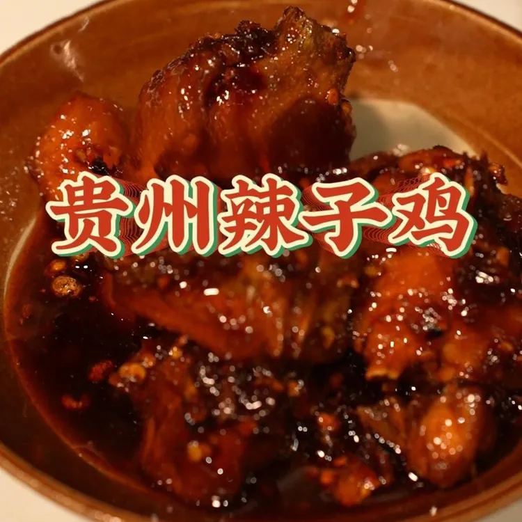 贵州 老贵阳 辣子鸡