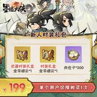 【谨防诈骗】墨迹大侠-新人时装礼包 -限1单