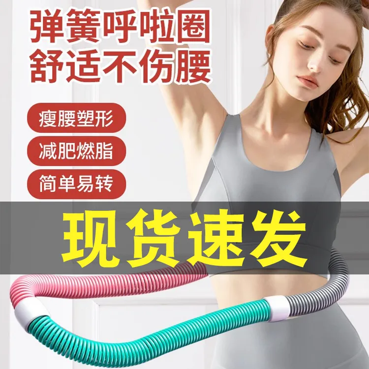 【现货速发】呼啦圈收腹加重减肥不伤腰女瘦肚子减小腹弹簧软体瘦身