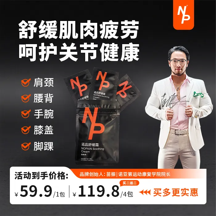 【苗振推荐】痛无忧NP诺品舒缓霜膝盖关节肌肉养护放松运动3X3克