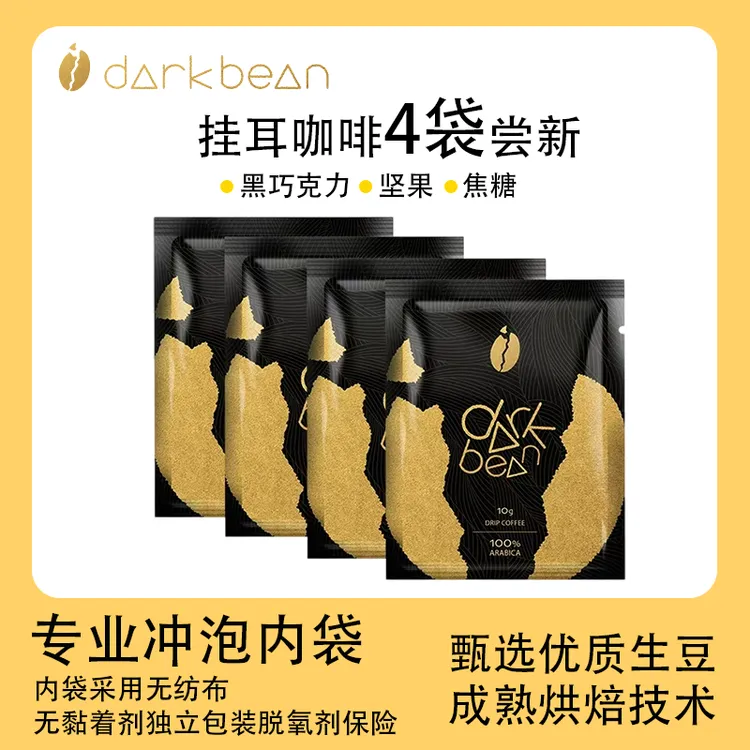 darkbean新鲜现磨挂耳咖啡精品蓝山风味黑咖啡粉