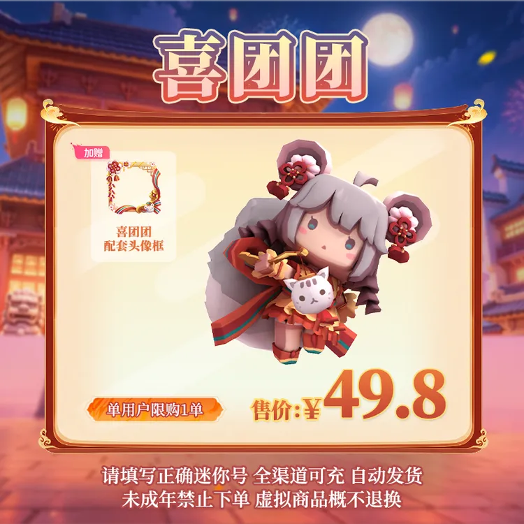 【装扮】喜团团 限时返场 【迷你世界】官方直充