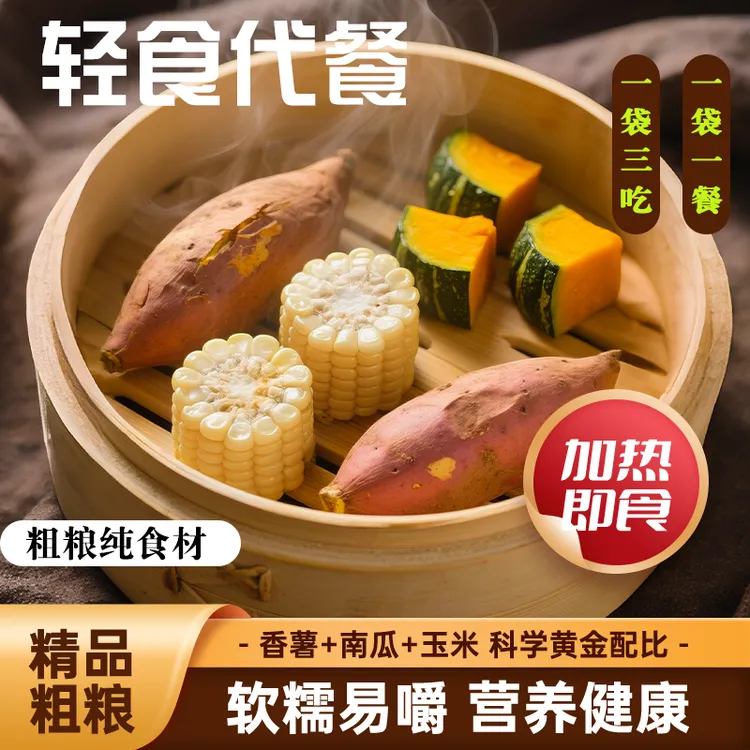 小香薯贝贝南瓜玉米粗粮杂粮组合早餐轻食代餐膳食纤维粗粮包