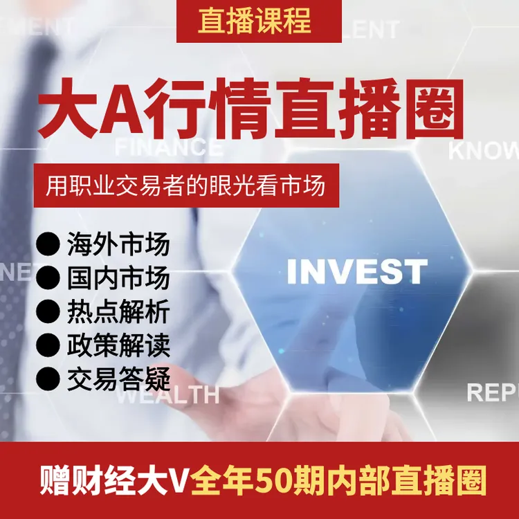 跟着诸葛学交易全年内部直播圈-财经大V 行情分析 大盘分析 商品图