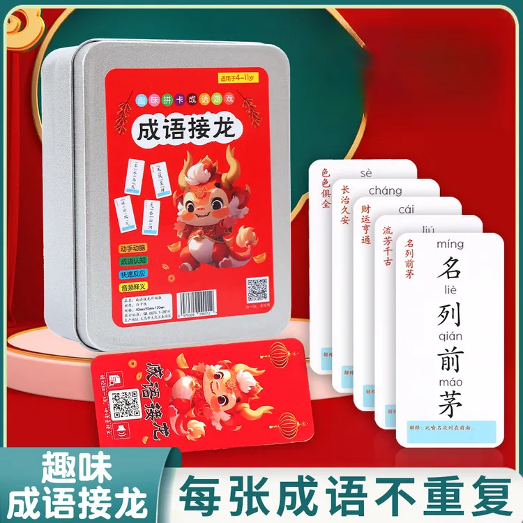 龙年成语接龙扑克牌益智亲子游戏小学生版卡片趣味卡牌识字卡玩具商品图