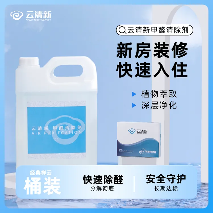 云清新【快速入住】甲醛清除剂除醛喷雾新房快速入住除甲醛喷剂产品商品图