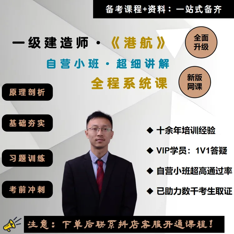 （苹果ios下单专用链接）一建《港航》全阶系统课