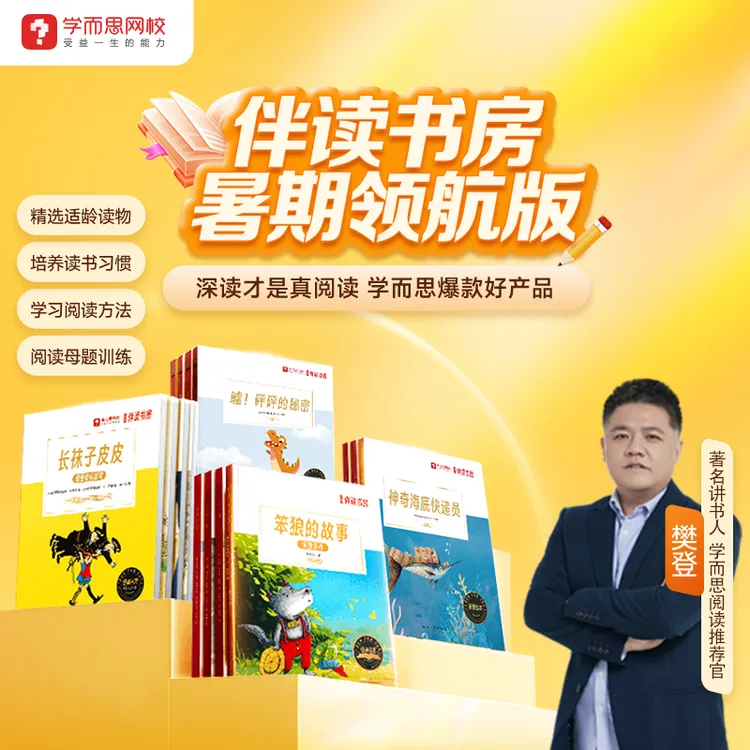 学而思大阅读伴读书房 培养阅读习惯 积累表达运用 秋4期