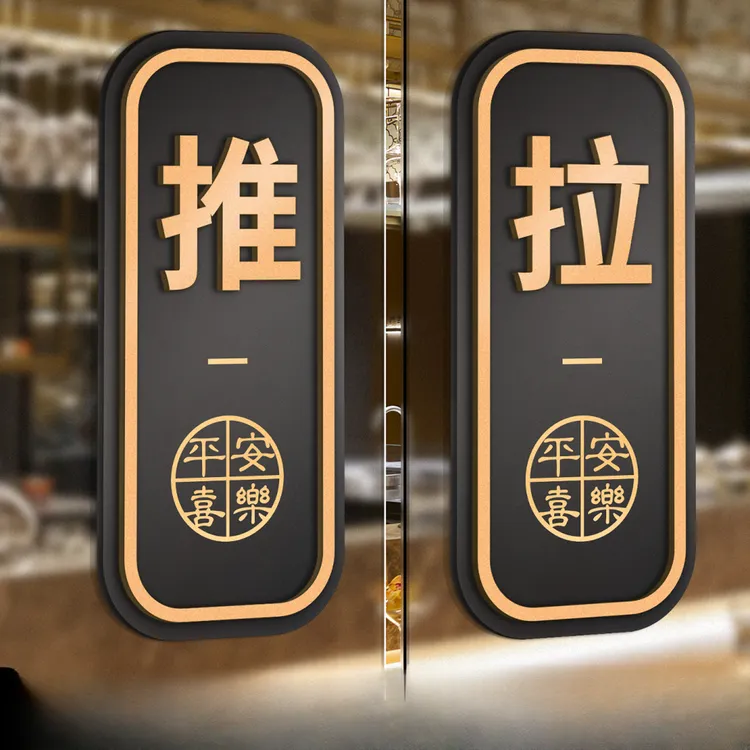 亚克力推拉门贴提示贴玻璃门把手拉推门拉字标识贴纸开店必备用品