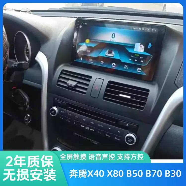 适一汽奔腾X40/X80/B30/B50/B70中控显示大屏倒车影像导航一体机