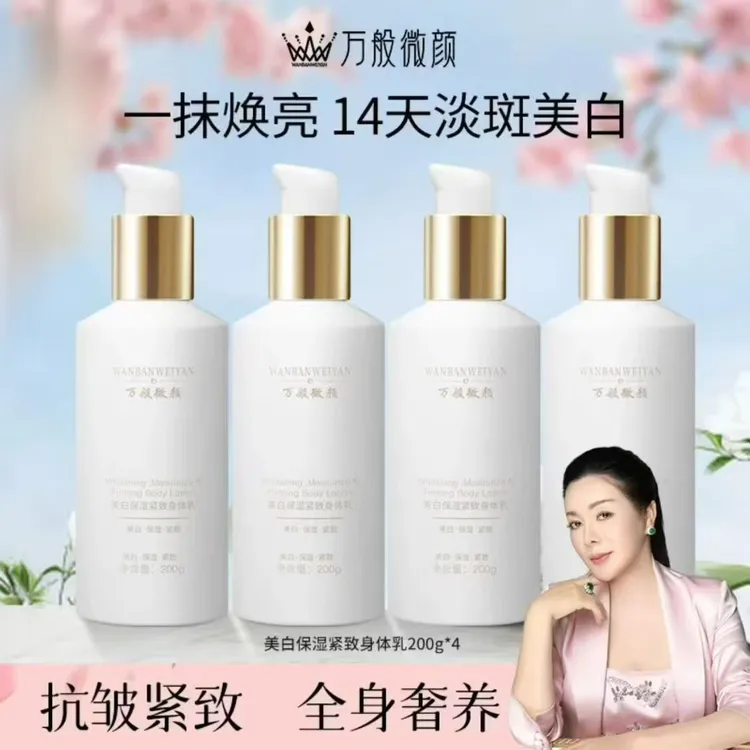 万般微颜美白保湿紧致身体乳
